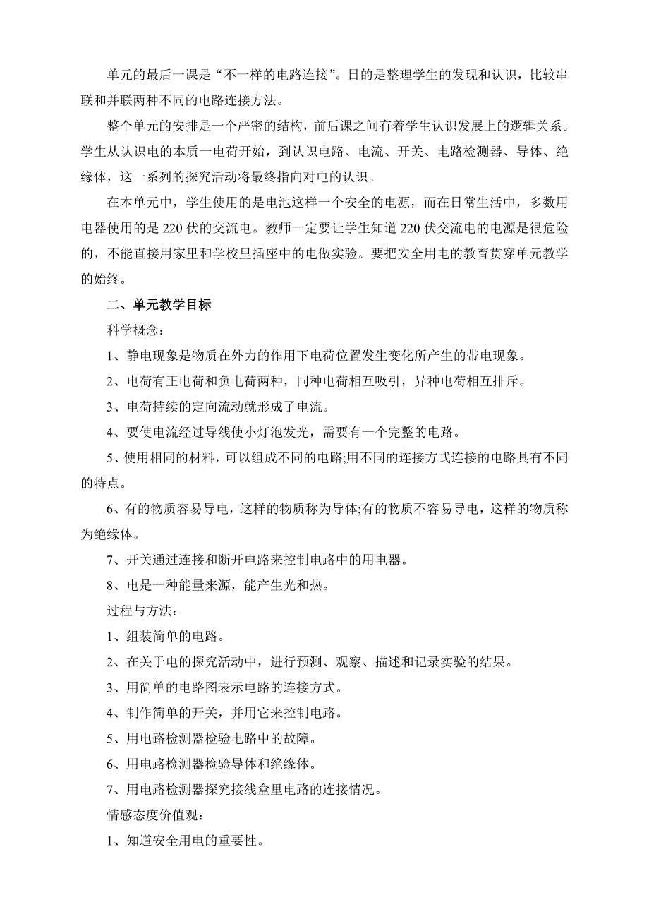 2024教科版四年级下册科学教案全册_第2页