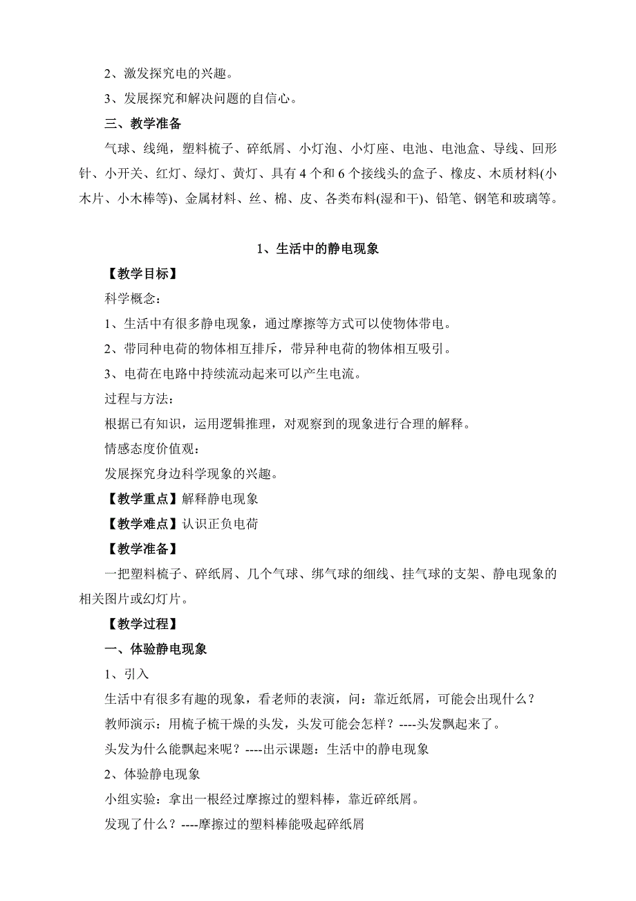 2024教科版四年级下册科学教案全册_第3页