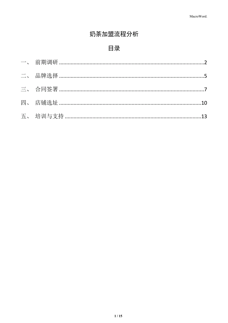 奶茶加盟流程分析_第1页