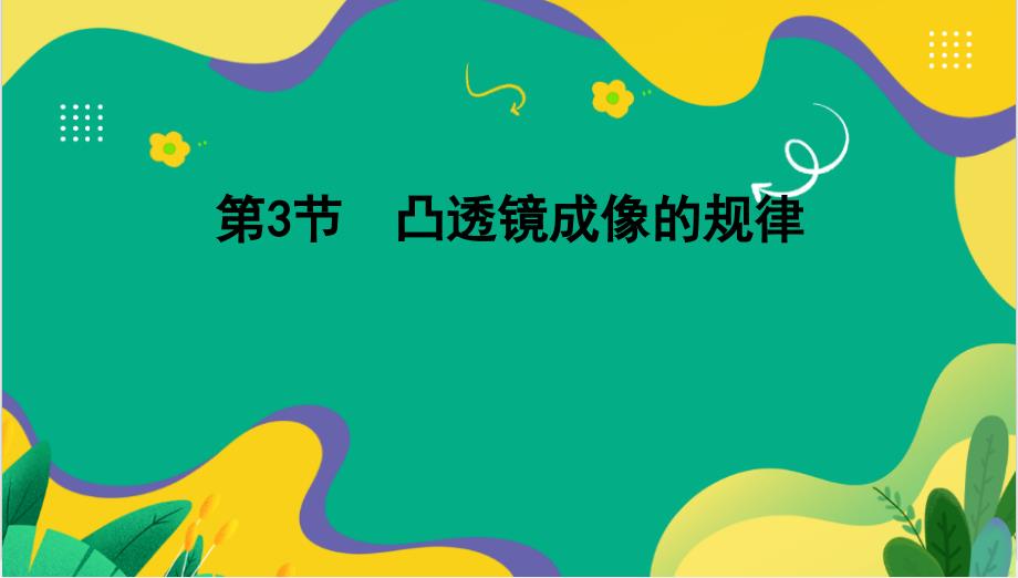 【课件】凸透镜成像的规律课件-+2024-2025学年物理人教版八年级上册_第1页