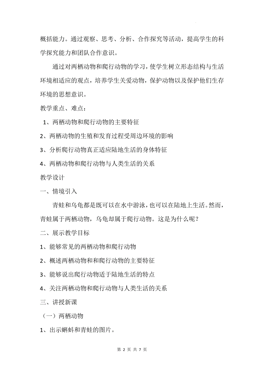 人教版（2024）七年级上册生物第二单元2.2.2《两栖动物和爬行动物》教学设计_第2页