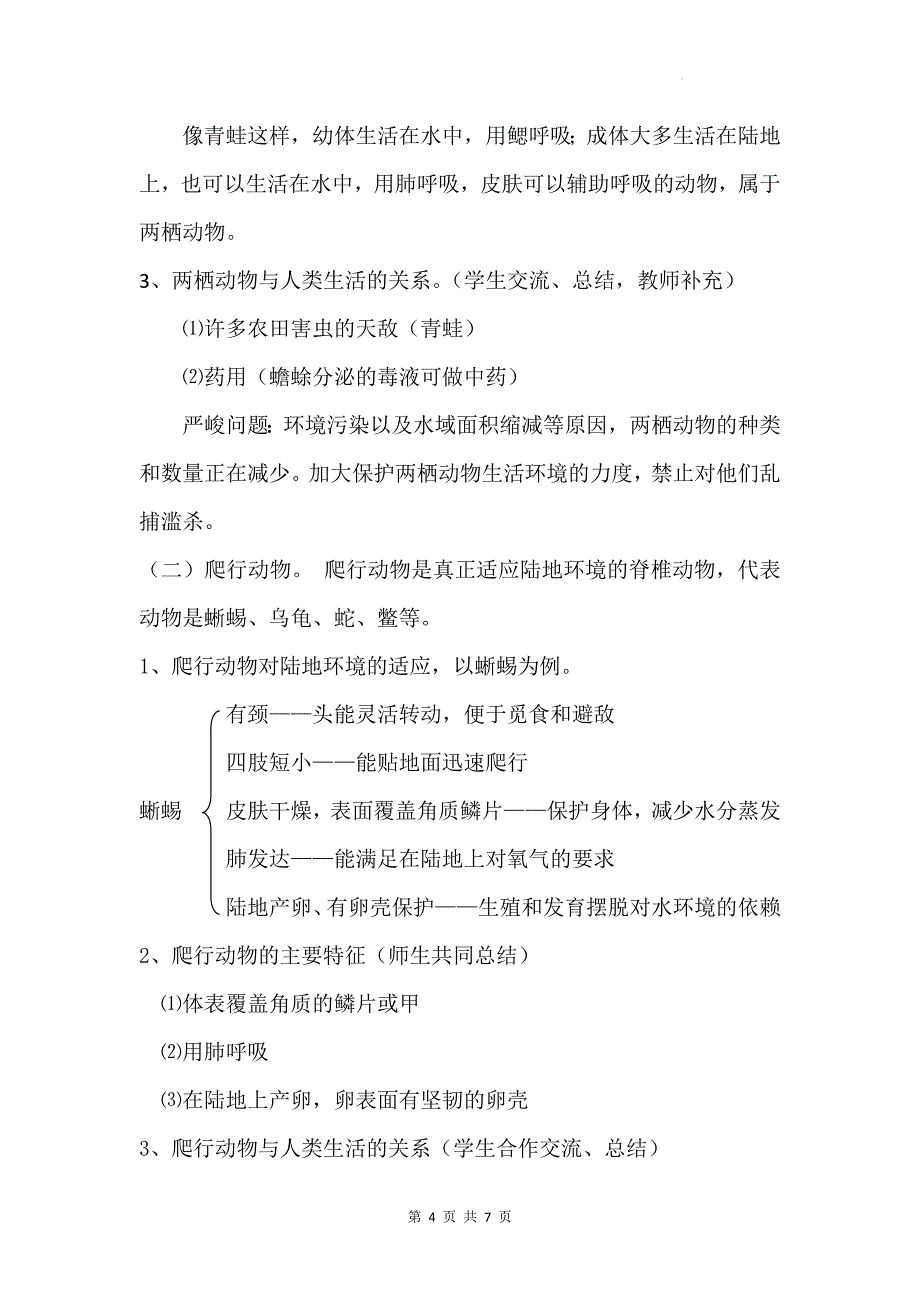 人教版（2024）七年级上册生物第二单元2.2.2《两栖动物和爬行动物》教学设计_第4页