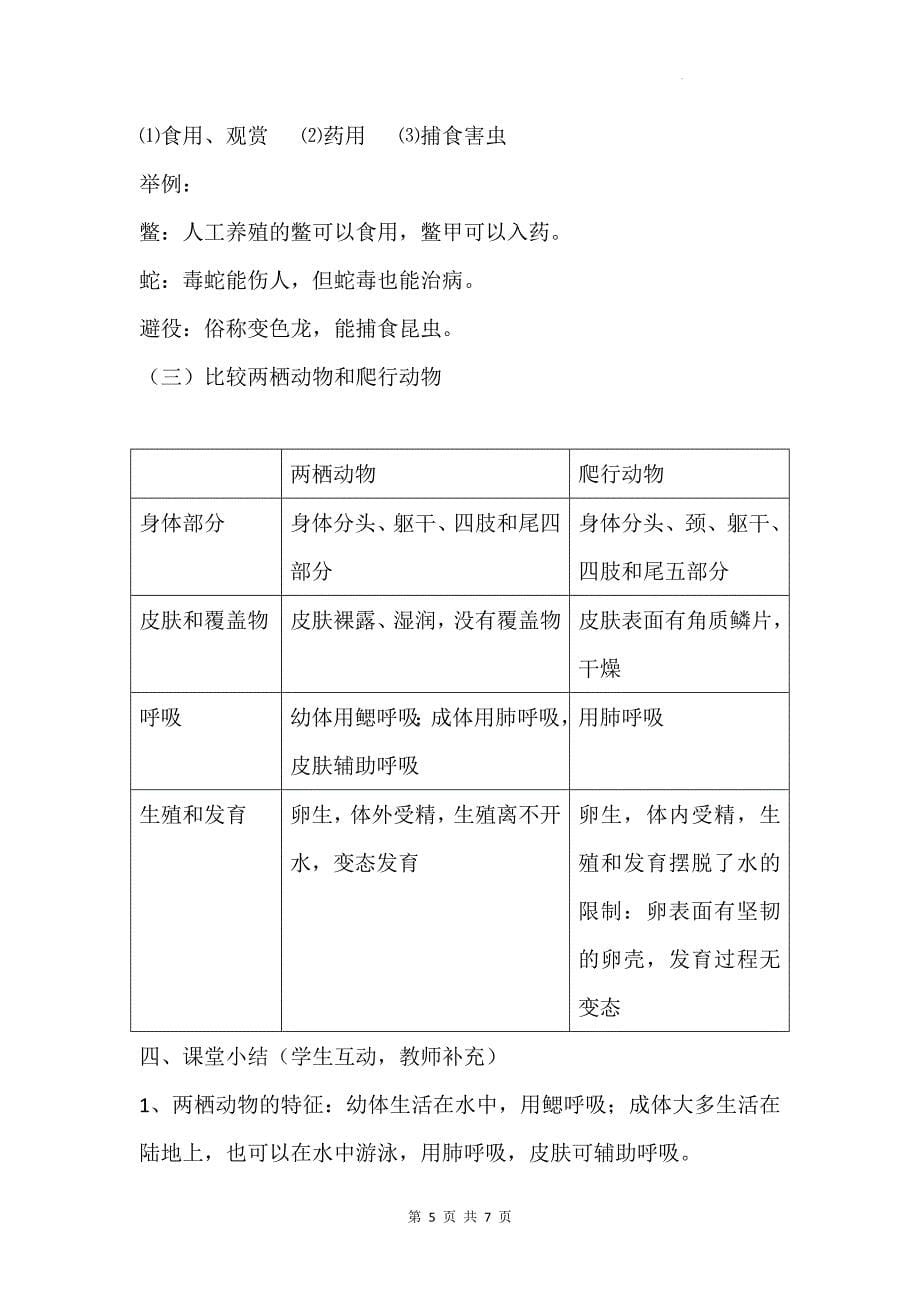 人教版（2024）七年级上册生物第二单元2.2.2《两栖动物和爬行动物》教学设计_第5页