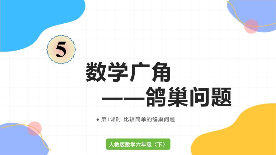 人教版数学六年级（下册）第1课时比较简单的鸽巢问题（2024版新教材）_第1页