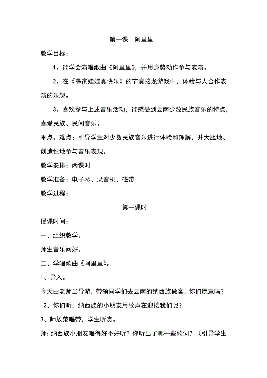 湘艺版小学音乐二年级上册全册教案_第1页