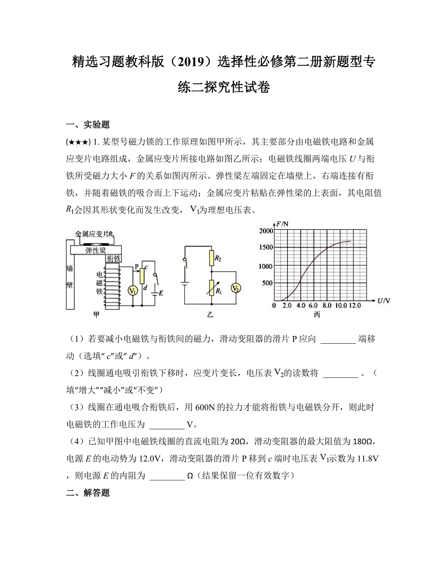 精选习题教科版（2019）选择性必修第二册新题型专练二探究性试卷_第1页