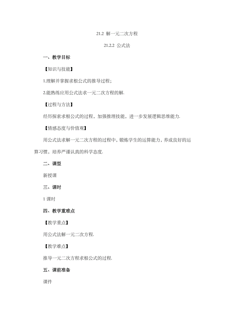 2024年人教版九年级数学上册教案及教学反思第21章21.2.2 公式法_第1页