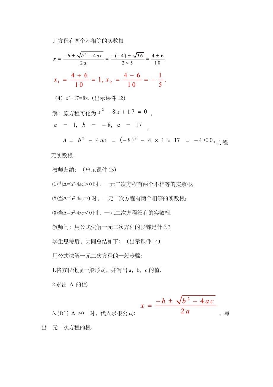 2024年人教版九年级数学上册教案及教学反思第21章21.2.2 公式法_第5页