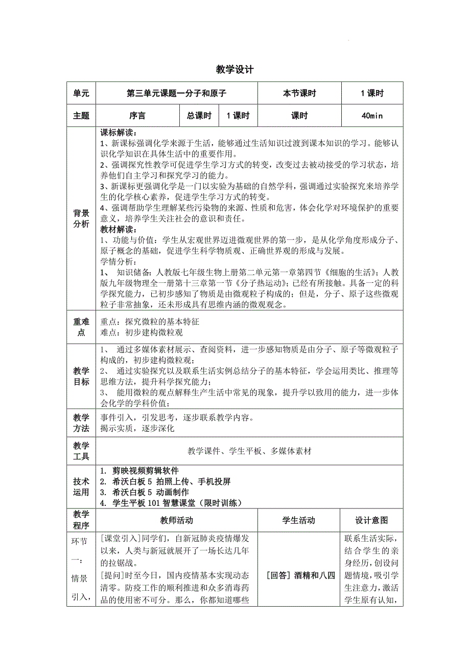 【教案】分子和原子教学设计---2024-2025学年九年级化学人教版（2024）上册_第1页