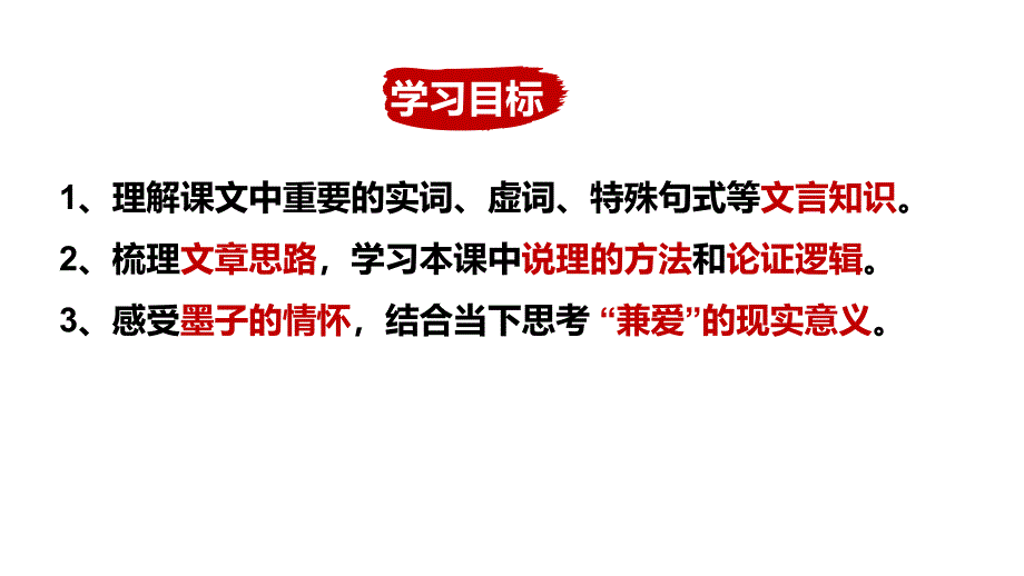 [高中语++文]《兼爱》课件+统编版高中语文选择性必修上册_第4页