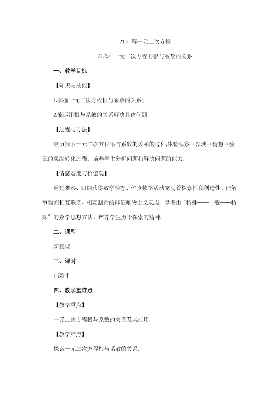 2024年人教版九年级数学上册教案及教学反思第21章21.2.4 一元二次方程的根与系数的关系_第1页