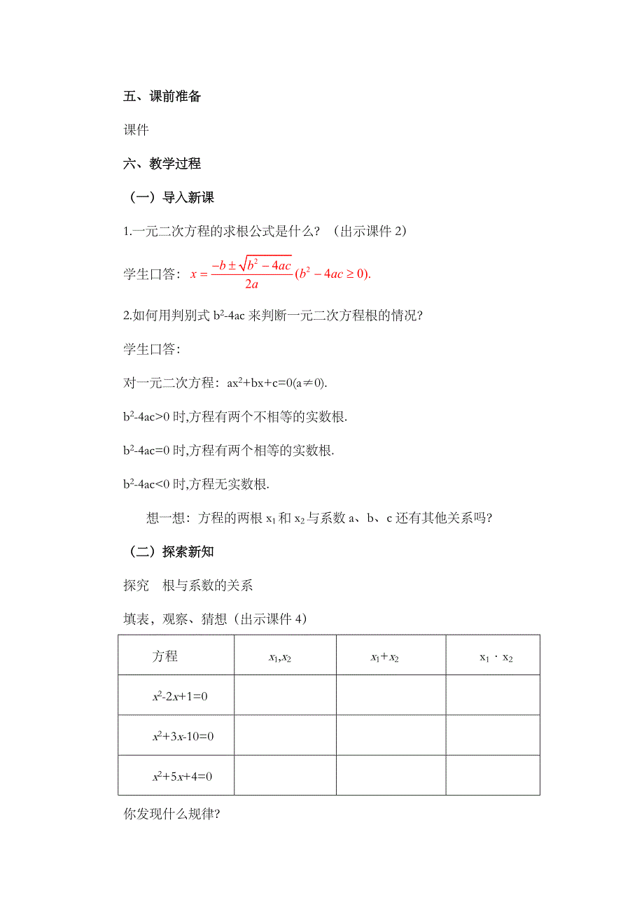 2024年人教版九年级数学上册教案及教学反思第21章21.2.4 一元二次方程的根与系数的关系_第2页