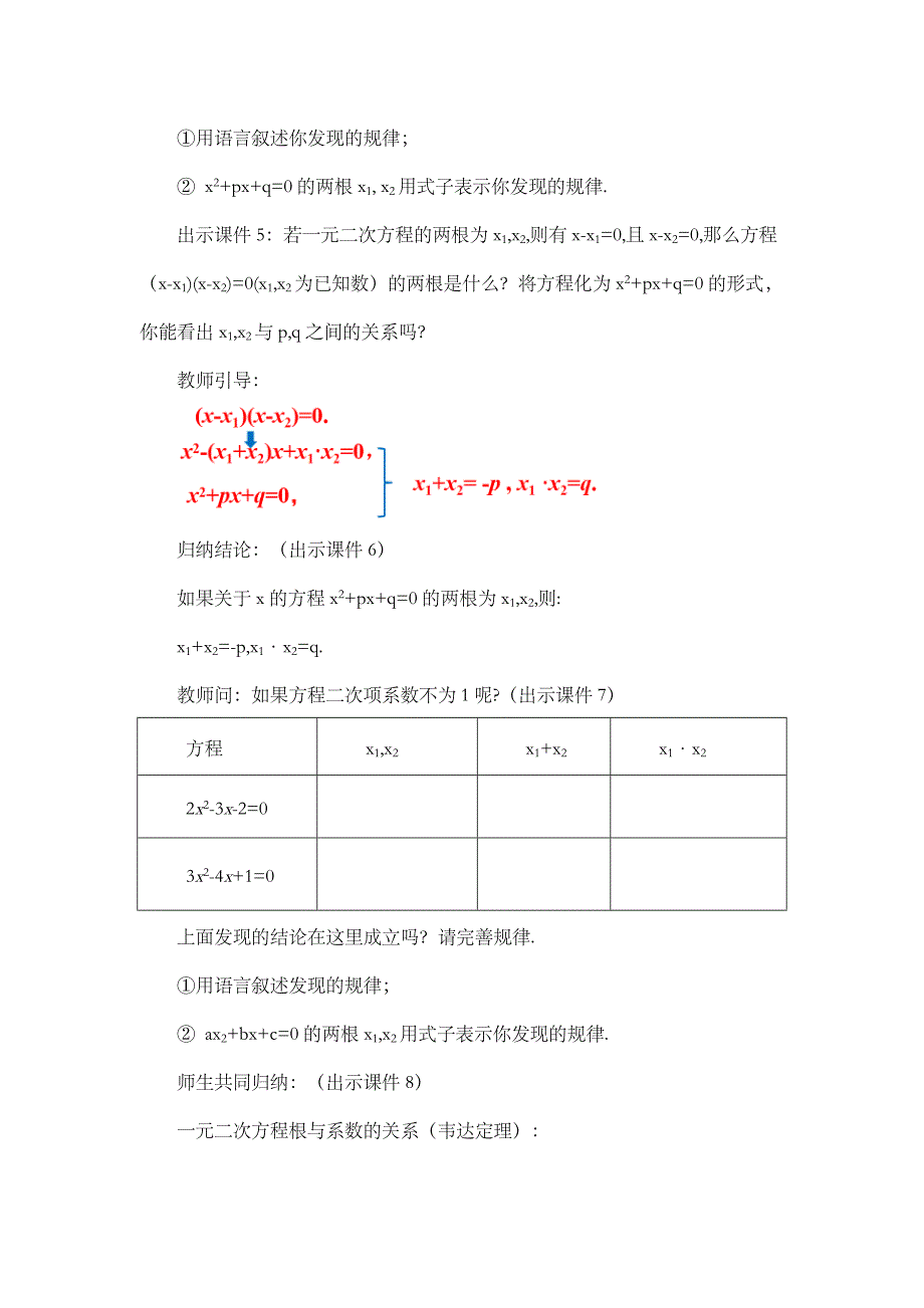 2024年人教版九年级数学上册教案及教学反思第21章21.2.4 一元二次方程的根与系数的关系_第3页