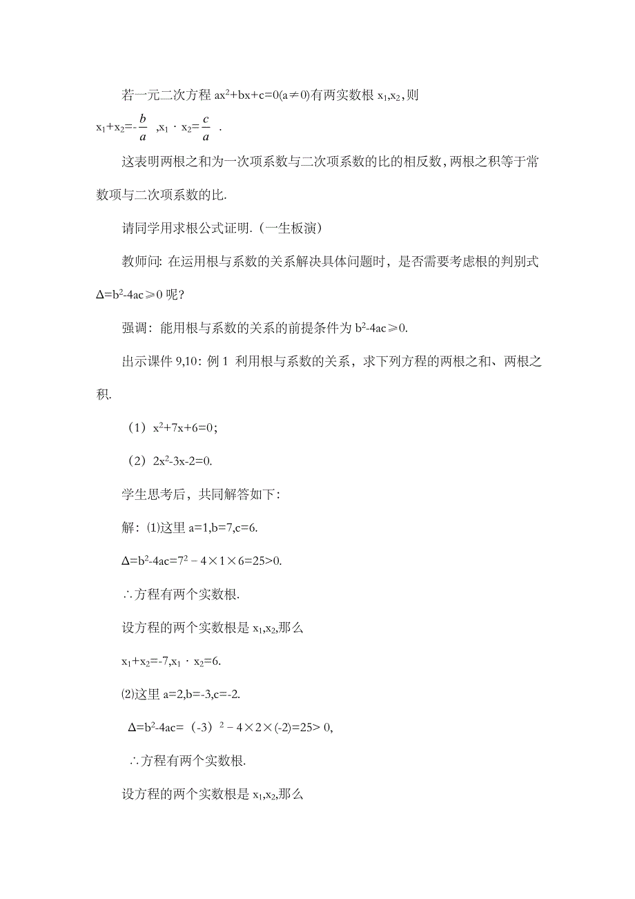 2024年人教版九年级数学上册教案及教学反思第21章21.2.4 一元二次方程的根与系数的关系_第4页