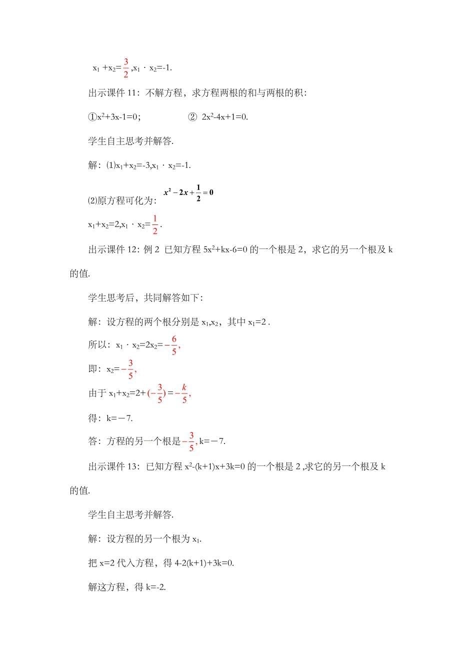 2024年人教版九年级数学上册教案及教学反思第21章21.2.4 一元二次方程的根与系数的关系_第5页