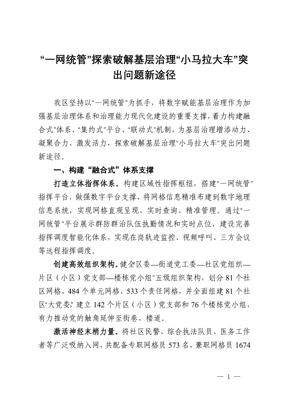 交流发言：“一网统管”探索破解基层治理“小马拉大车”突出问题新途径_第1页