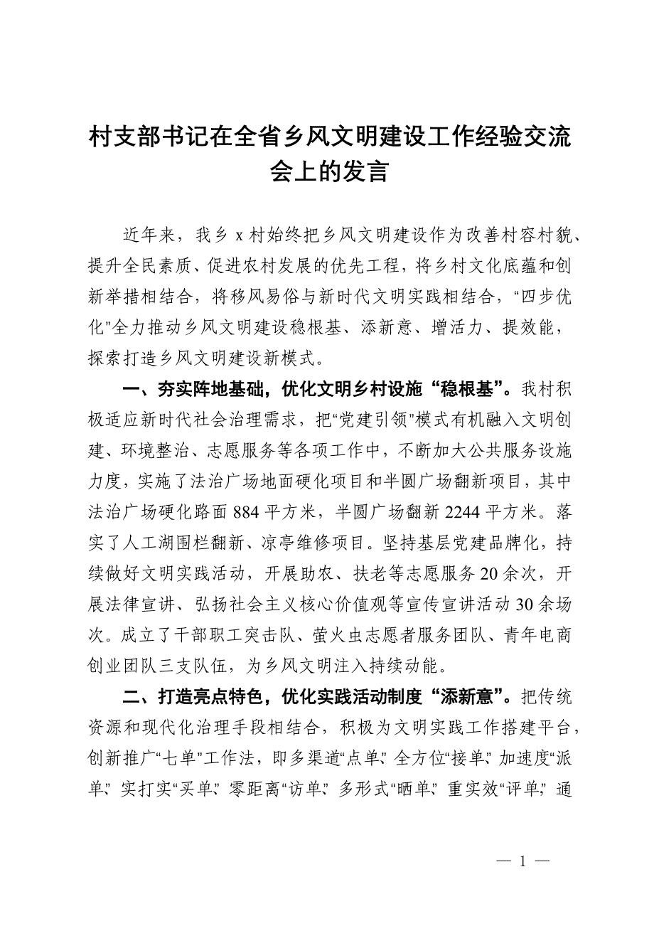 乡党委书记在全省乡风文明建设工作经验交流会上的发言_第1页