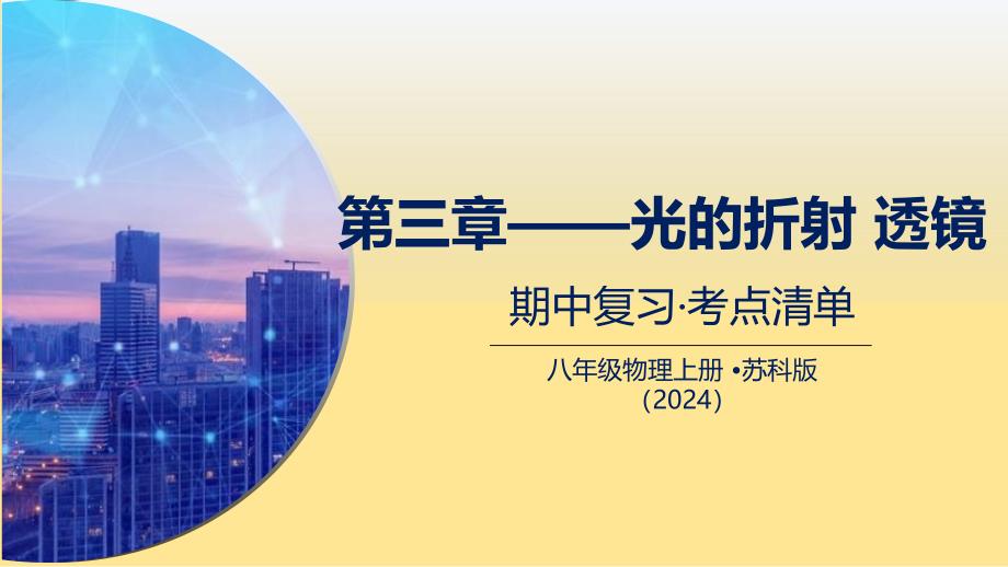 专题 光的折射 透镜（考点）-2024-2025学年八年级物理上学期考点大串讲（苏科版2024）_第1页