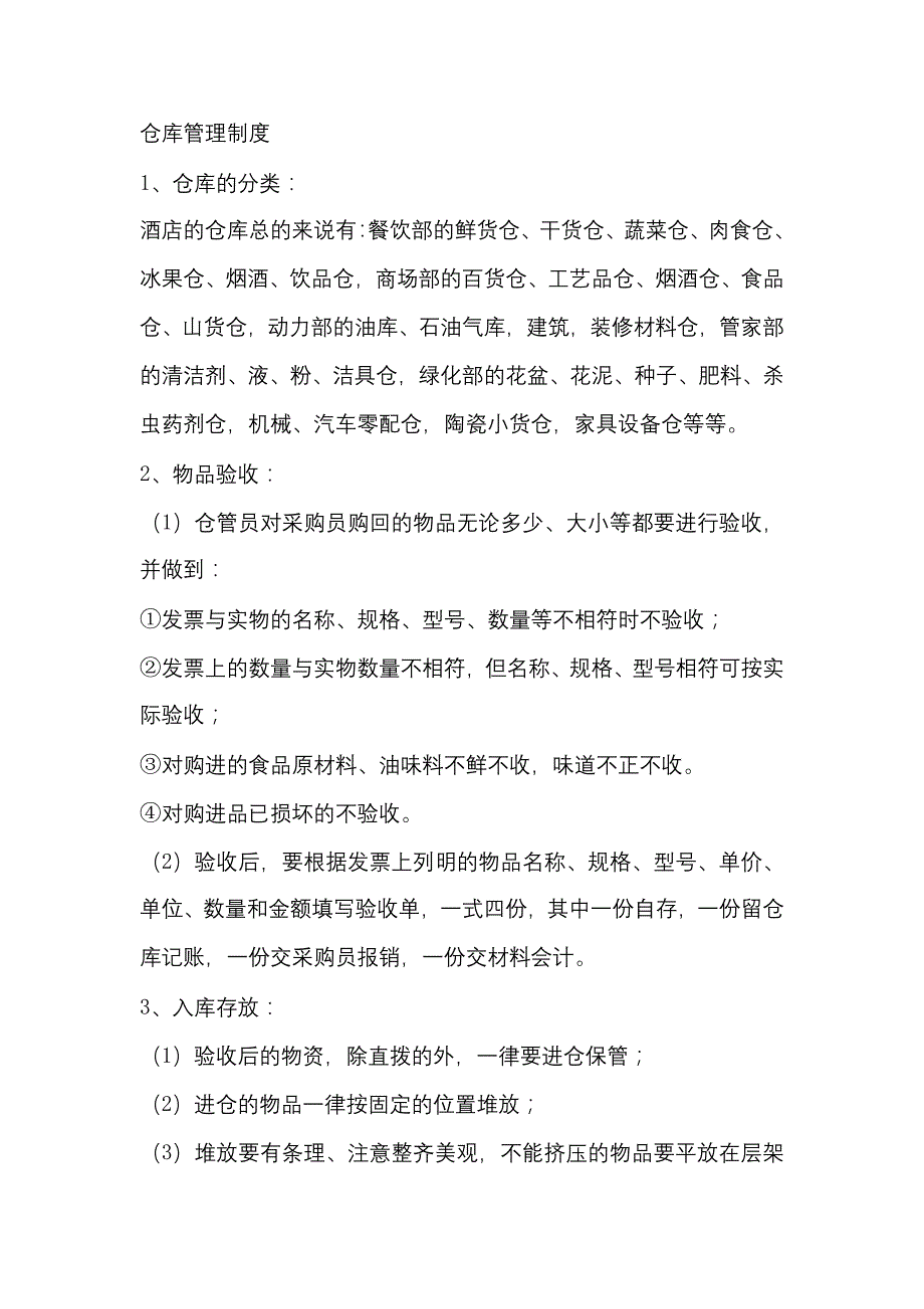 某酒店仓库管理制度范文_第1页