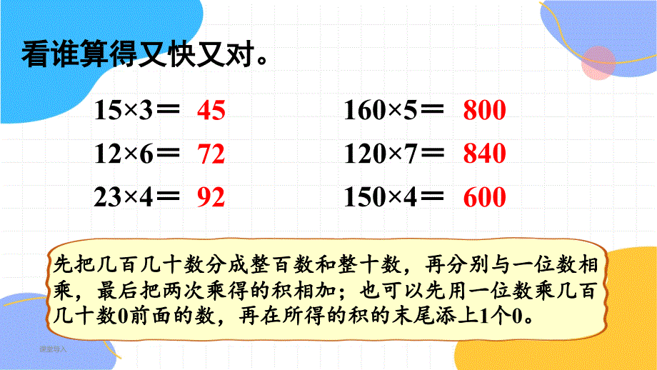 人教版数学三年级（下册）第2课时 两位数乘整十数、整百数（不进位）的口算（2024版新教材）_第4页