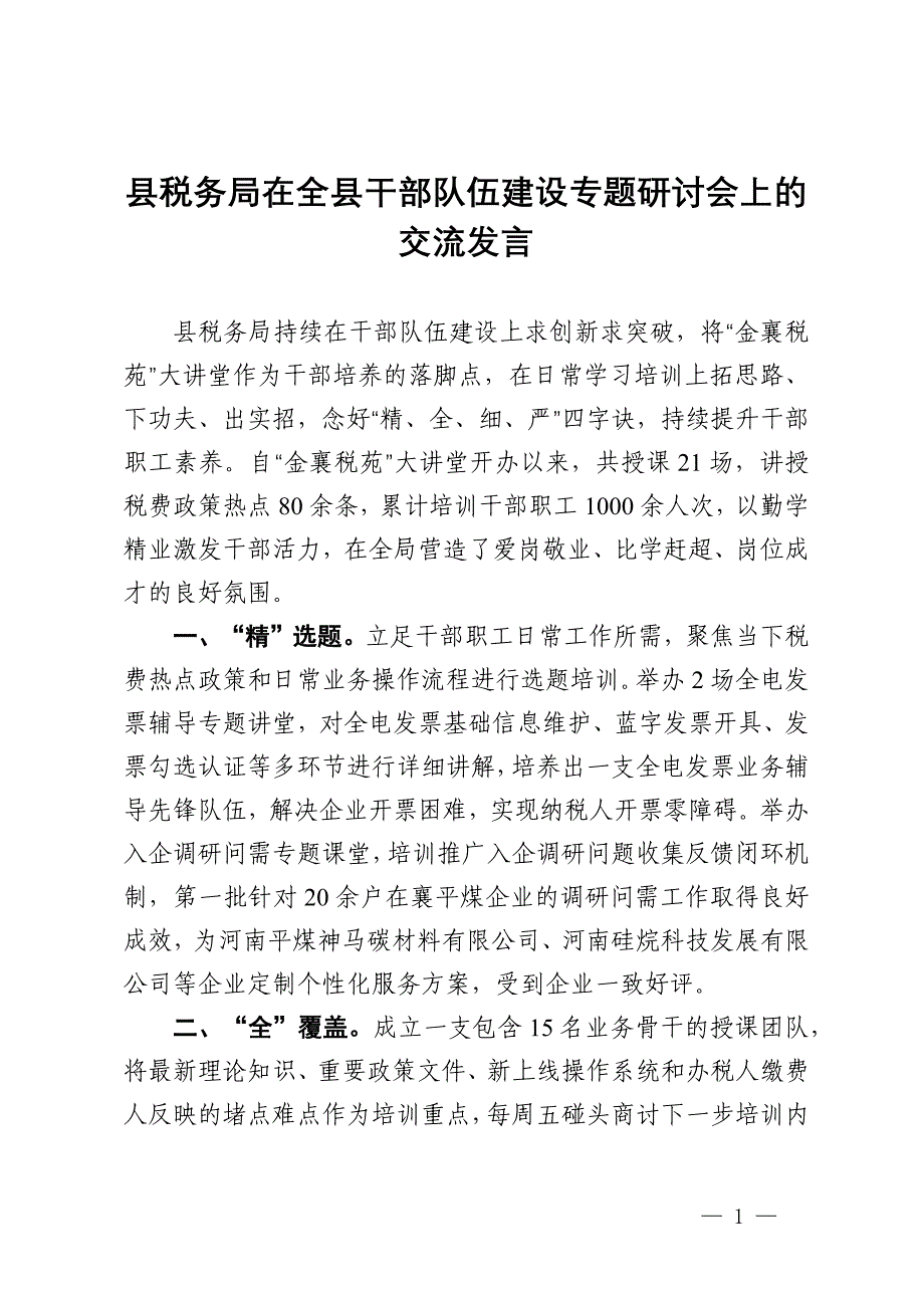 县税务局在全县干部队伍建设专题研讨会上的交流发言_第1页