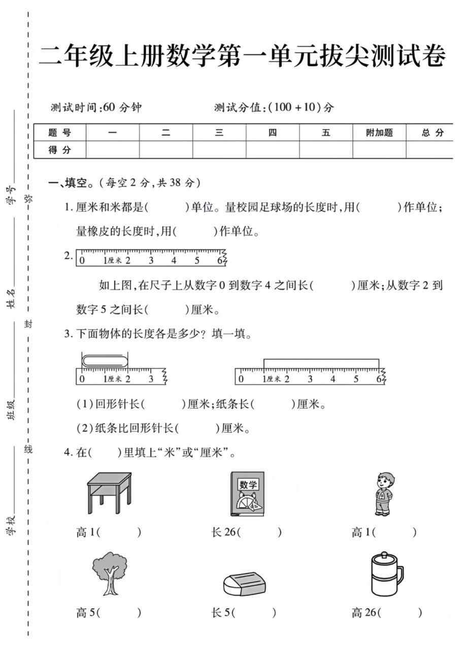 二年级上册数学第一单元拔尖测试卷_第1页