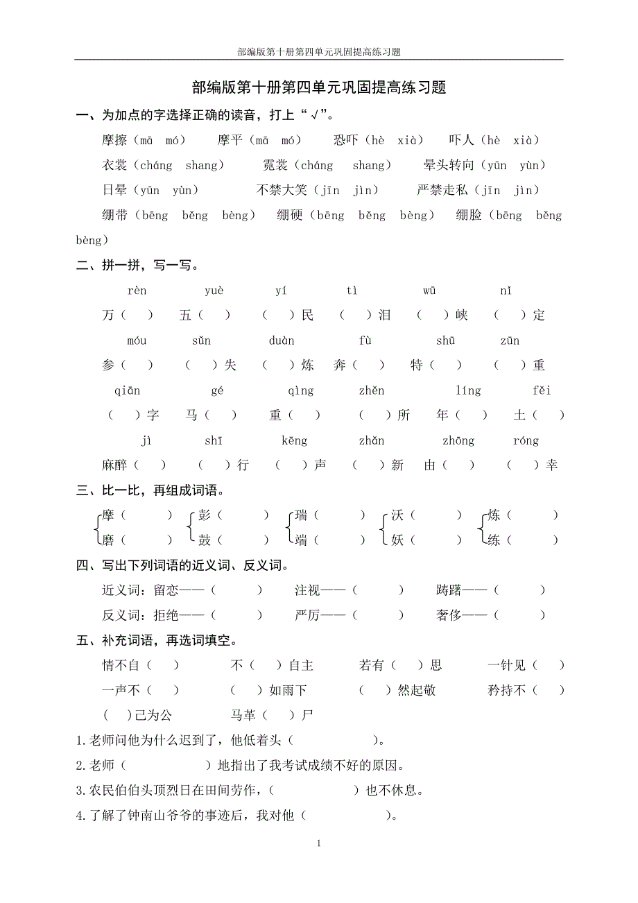 部编版第十册第四单元巩固提高练习题_第1页