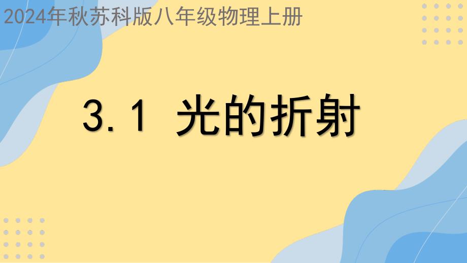 光的折射2024-2025学年苏科版物理八年级上学期_第3页