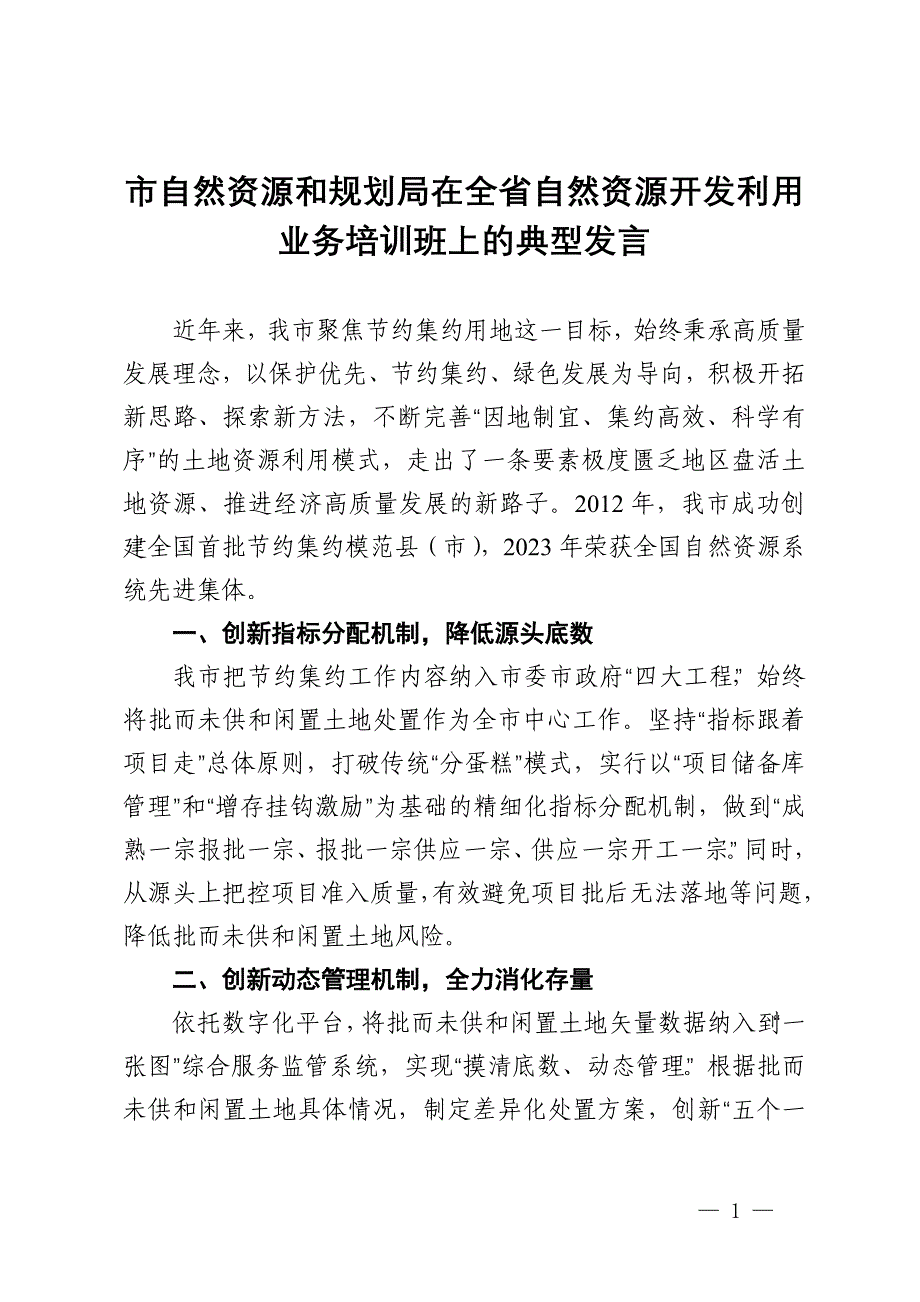 市自然资源和规划局在全省自然资源开发利用业务培训班上的典型发言_第1页