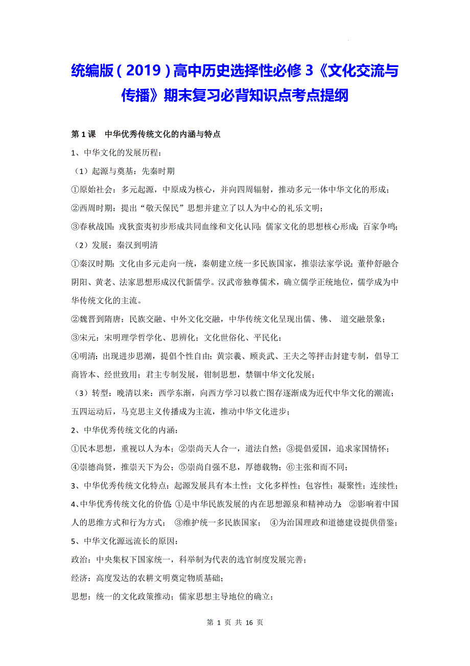 统编版（2019）高中历史选择性必修3《文化交流与传播》期末复习必背知识点考点提纲_第1页