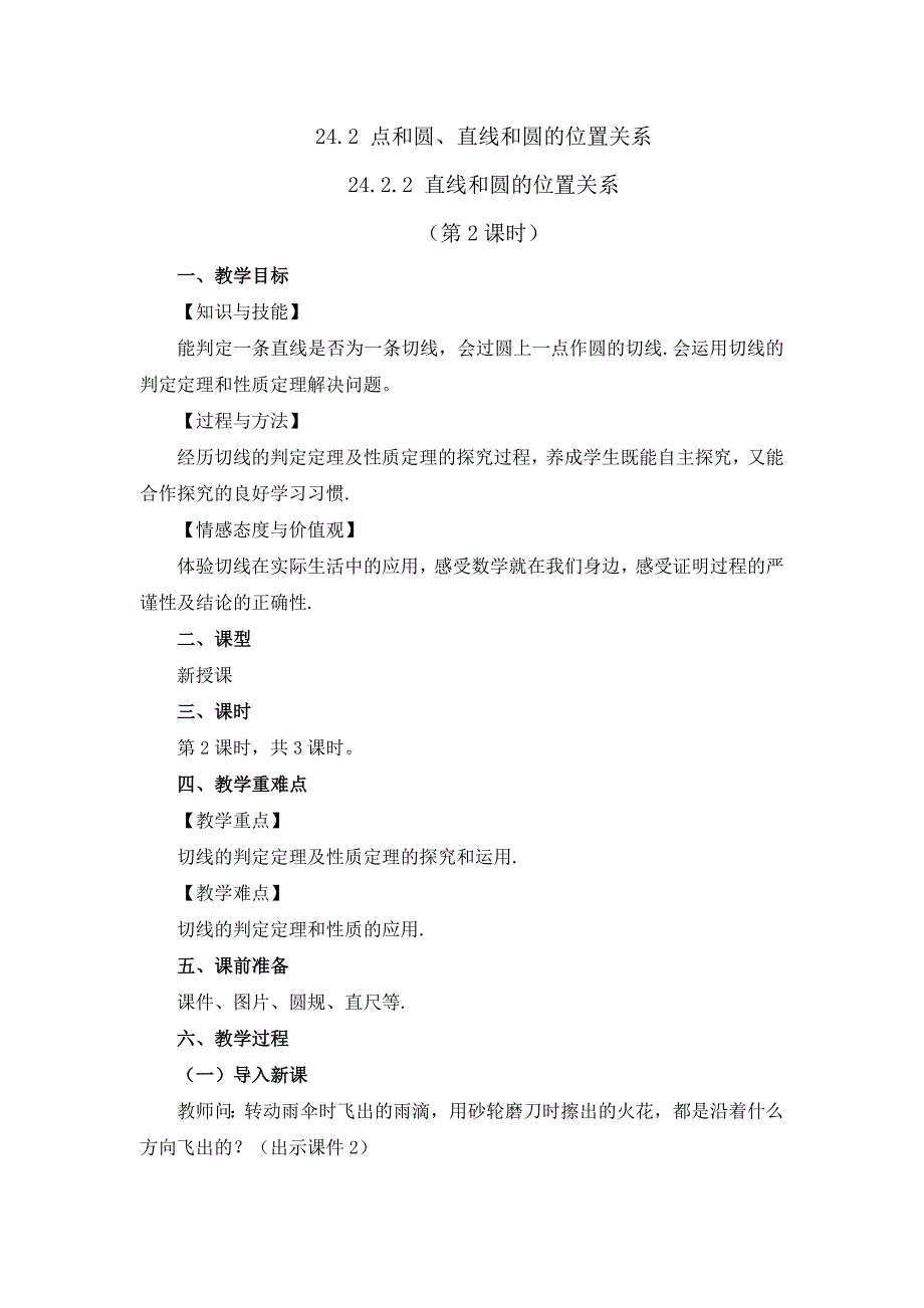 2024年人教版九年级数学上册教案及教学反思第24章24.2.2 直线和圆的位置关系 （第2课时）_第1页