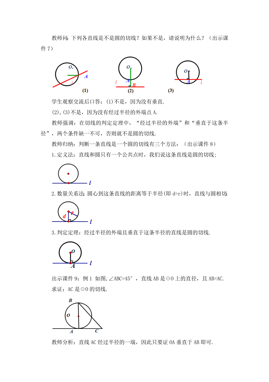 2024年人教版九年级数学上册教案及教学反思第24章24.2.2 直线和圆的位置关系 （第2课时）_第3页