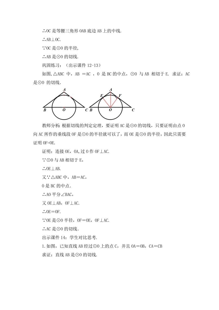 2024年人教版九年级数学上册教案及教学反思第24章24.2.2 直线和圆的位置关系 （第2课时）_第5页