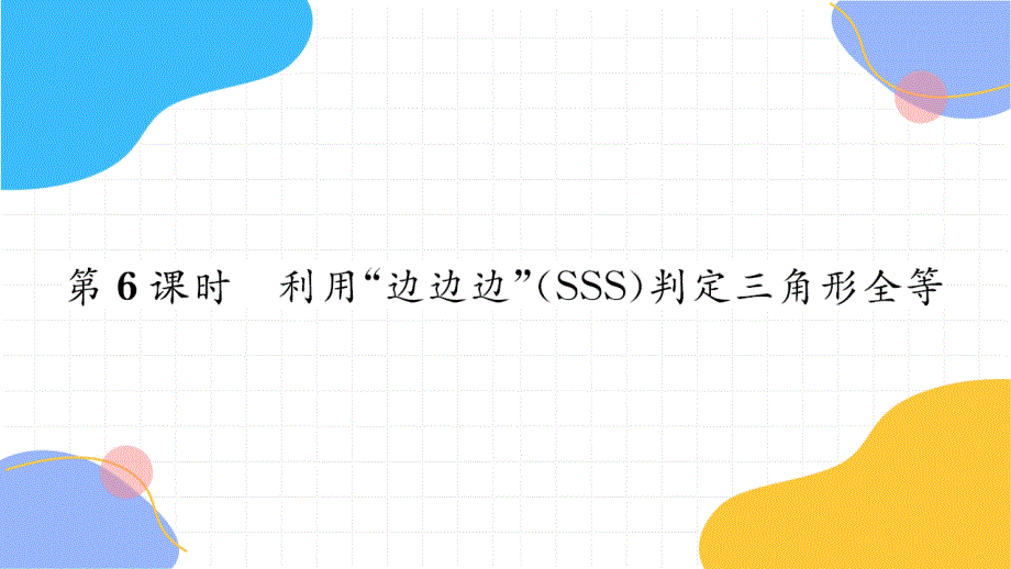 2025学年八年级数学上册第1章全等三角形1.3探索三角形全等的条件第6课时习题课件新版苏科版_第1页