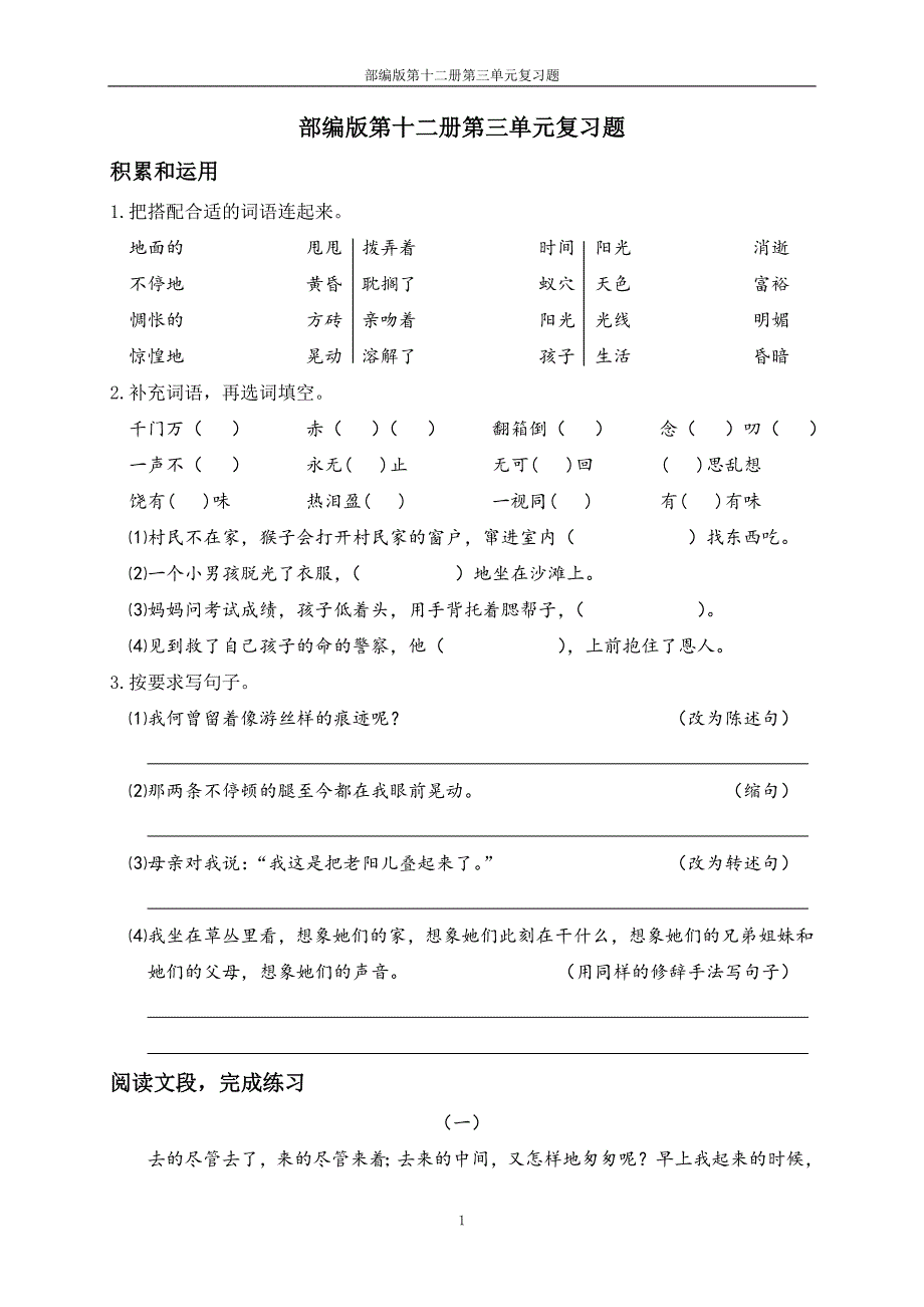 部编版第十二册第三单元复习题_第1页