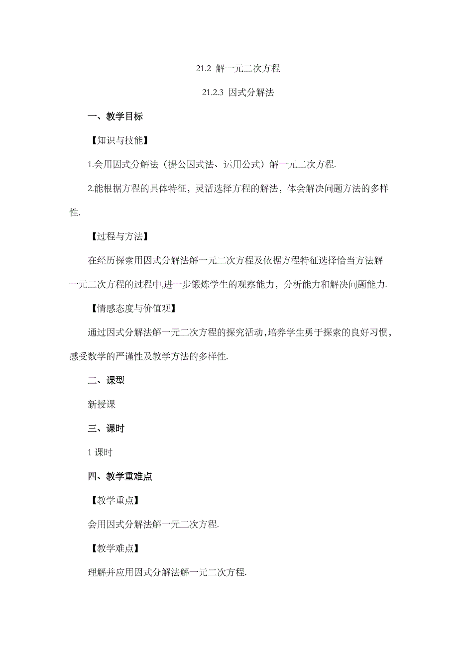 2024年人教版九年级数学上册教案及教学反思第21章21.2.3 因式分解法_第1页