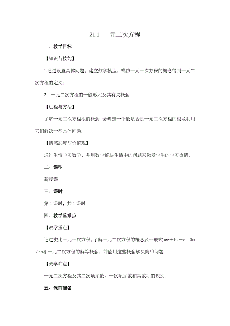 2024年人教版九年级数学上册教案及教学反思第21章21.1 一元二次方程_第1页