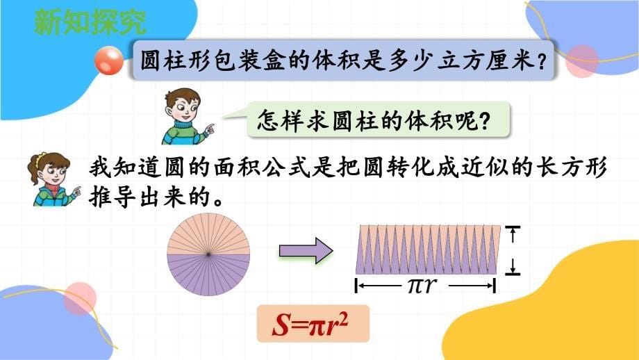 青岛版数学六年级（下册）第1课时-圆柱体积（2024版新教材）_第5页