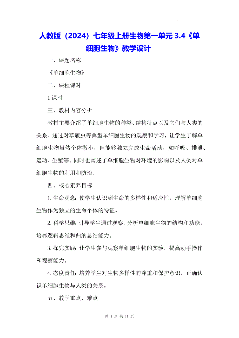 人教版（2024）七年级上册生物第一单元3.4《单细胞生物》教学设计_第1页