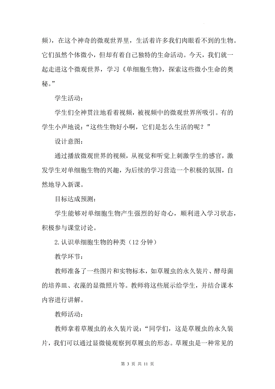 人教版（2024）七年级上册生物第一单元3.4《单细胞生物》教学设计_第3页