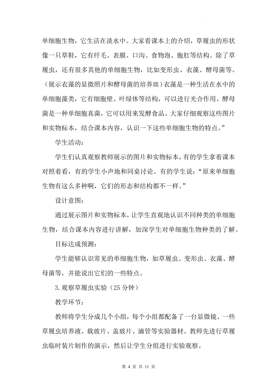 人教版（2024）七年级上册生物第一单元3.4《单细胞生物》教学设计_第4页