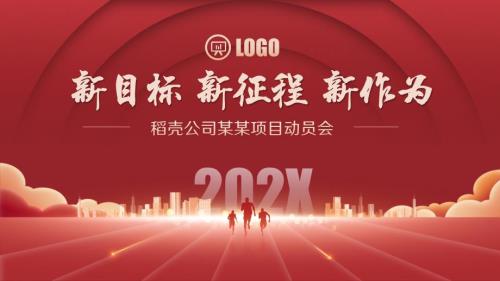 2024红色喜庆会议背景启动会庆功会宣讲PPT