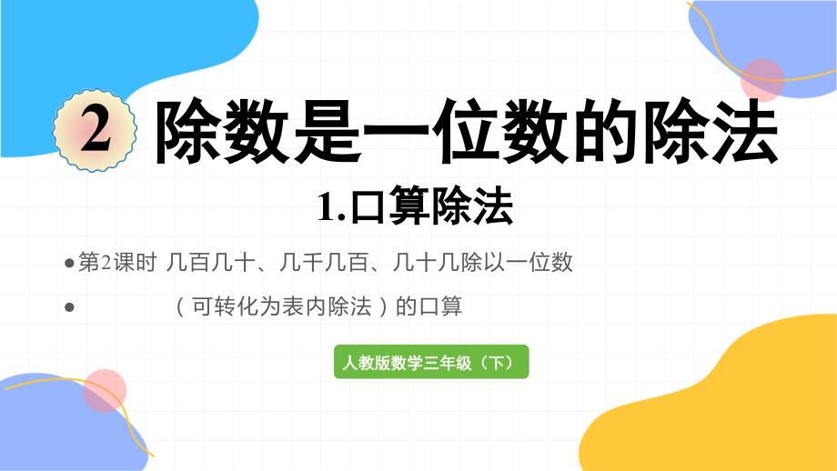 人教版数学三年级（下册）第2课时几百几十、几千几百、几十几除以一位数（可转化为表内除法）的口算（2024版新教材）_第1页