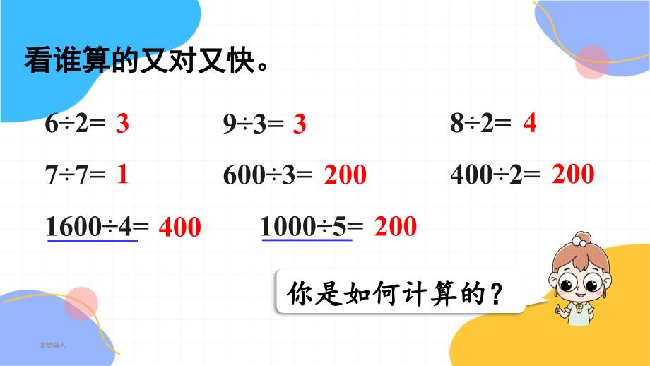 人教版数学三年级（下册）第2课时几百几十、几千几百、几十几除以一位数（可转化为表内除法）的口算（2024版新教材）_第4页