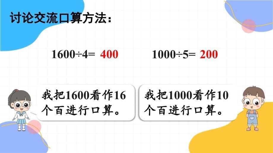 人教版数学三年级（下册）第2课时几百几十、几千几百、几十几除以一位数（可转化为表内除法）的口算（2024版新教材）_第5页