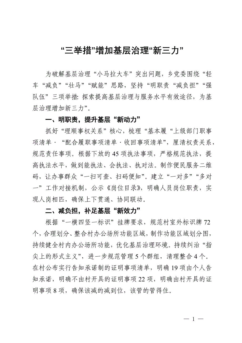 交流发言：“三举措”增加基层治理“新三力”_第1页