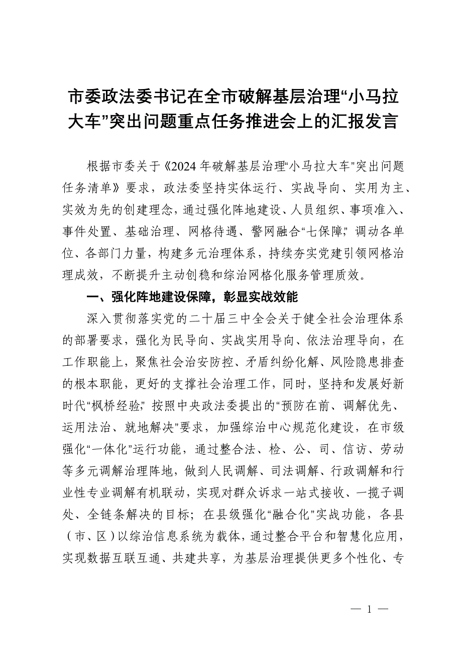 市委政法委书记在全市破解基层治理“小马拉大车”突出问题重点任务推进会上的汇报发言_第1页