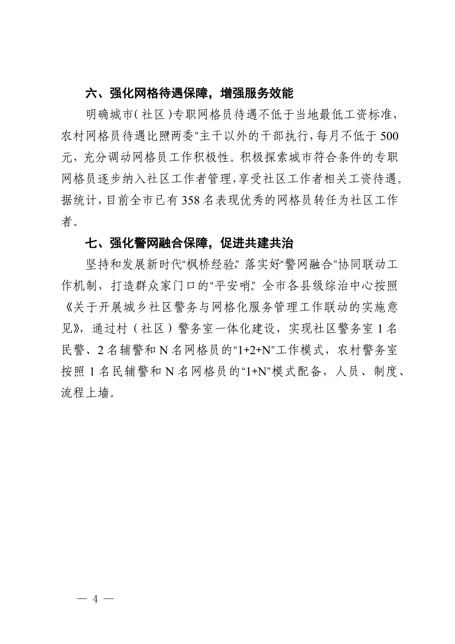 市委政法委书记在全市破解基层治理“小马拉大车”突出问题重点任务推进会上的汇报发言_第4页