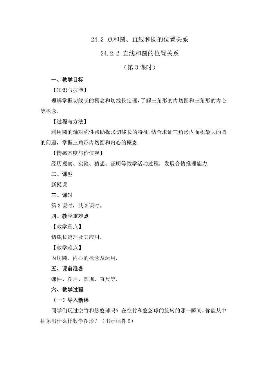 2024年人教版九年级数学上册教案及教学反思第24章24.2.2 直线和圆的位置关系 （第3课时）_第1页