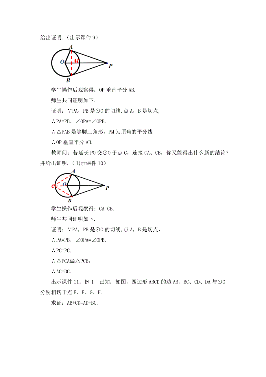 2024年人教版九年级数学上册教案及教学反思第24章24.2.2 直线和圆的位置关系 （第3课时）_第4页